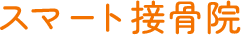 スマート接骨院