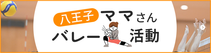 八王子ママさんバレー活動
